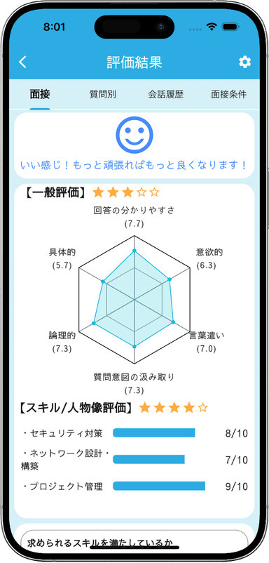 AIがあなたの回答を評価し、良かった点と改善するべき点がわかる