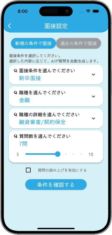 スキルと人物像から、実際に面接で問われがちな質問を生成