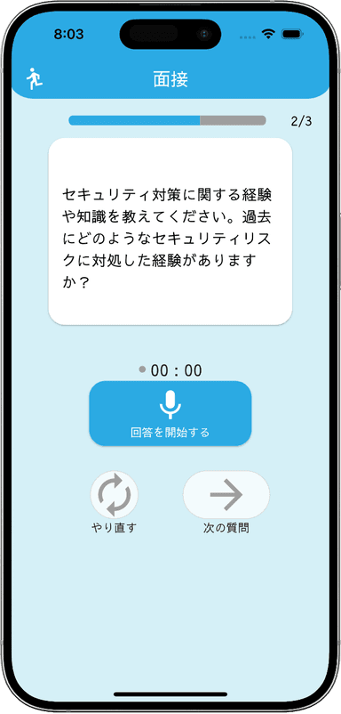 質問が表示されたら、本番の面接と同じ様に声で回答